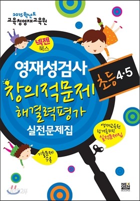 2015 넥젠 영재성검사&#183;창의적문제해결력평가 [초등4&#183;5]