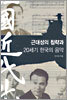 근대성의 침략과 20세기 한국의 음악