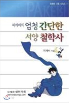 파깨비의 엄청 간단한 서양 철학사