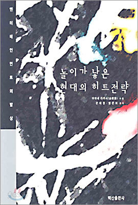 놀이가 낳은 현대의 히트전략