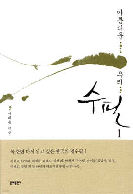 아름다운 우리 수필