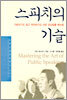 스피치의 기술