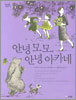 안녕 모모, 안녕 아카네