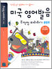 미국 영어발음 무작정 따라하기 종합편