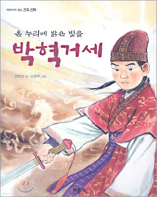 온 누리에 밝은 빛을 박혁거세