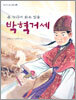 온 누리에 밝은 빛을 박혁거세