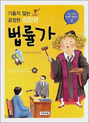 [염가한정판매] 기울지 않는 공정한 심판관 법률가