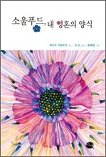 소울푸드, 내 영혼의 양식