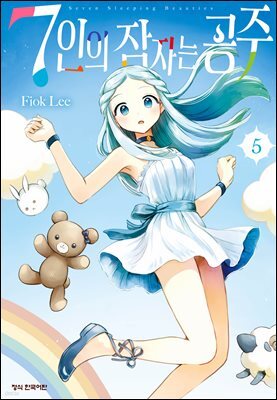 7인의 잠자는 공주 05권