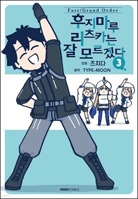 페이트/그랜드 오더 후지마루 리츠카는 잘 모르겠다 03권