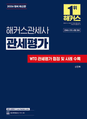 2026 해커스관세사 관세평가