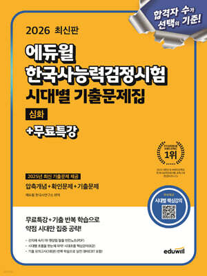 2026 에듀윌 한국사능력검정시험 시대별 기출문제집 심화+무료특강