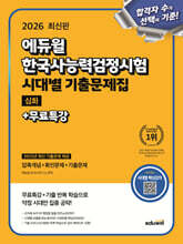 2026 에듀윌 한국사능력검정시험 시대별 기출문제집 심화+무료특강