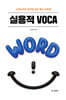 2026 성정혜 영어 실용적 VOCA