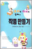 코비랑 하비랑 함께하는 작품만들기