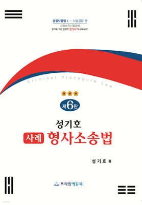성기호 사례 형사소송법