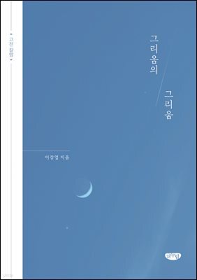 그리움의 그리움