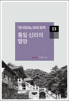 『삼국유사』 다시 읽기 13 통일 신라의 멸망