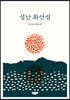 성난 화산섬