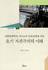 강화양명학과 개신교의 문화접변에 의한 초기 자본주의의 이해