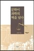 문학이 과학의 벽을 넘다
