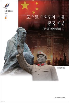 포스트 사회주의 시대 중국 지성
