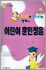 코비랑 하비랑 함께하는 어린이 훈민정음