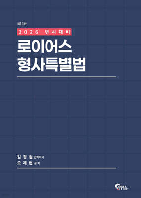 2026 로이어스 형사특별법