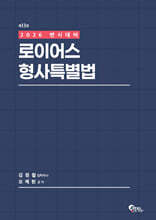 2026 로이어스 형사특별법