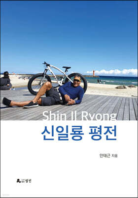 신일룡 평전