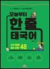 오늘부터 한 줄 태국어