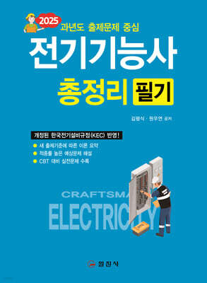2025 전기기능사 필기 총정리