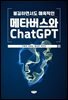 불길하면서도 매혹적인 메타버스와 ChatGPT