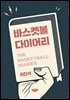 바스켓볼 다이어리