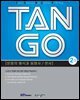 TAN GO 2-5 (중학영문법) / 기출문제, 정답 및 해설 미포함