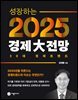 2025 경제대전망
