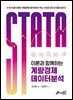 STATA 이론과 함께하는 계량경제 데이터분석