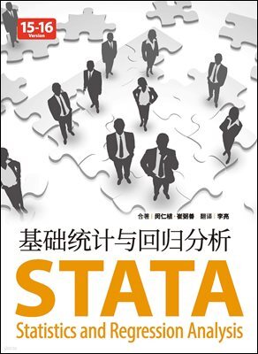 STATA기초통계와 회귀분석- 중국어버전