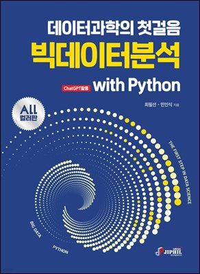 데이터과학의 첫걸음 빅데이터분석 with Python