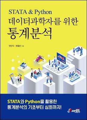 데이터과학자를 위한 통계분석 STATA & Python