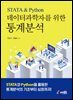 데이터과학자를 위한 통계분석 STATA & Python