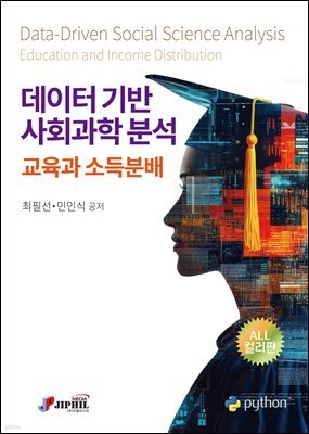 데이터기반 사회과학분석-교육과 소득분배-파이썬활용