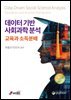 데이터기반 사회과학분석-교육과 소득분배-파이썬활용