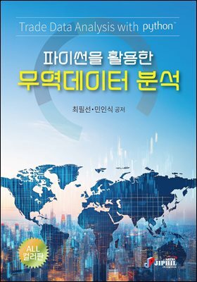 파이썬을 활용한 무역데이터분석