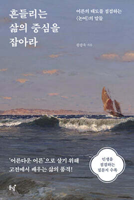 흔들리는 삶의 중심을 잡아라