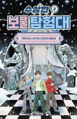 수상한 보물 탐험대 2