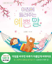 아침에 들려주는 예쁜 말
