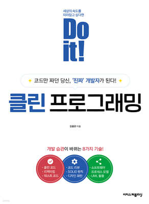 Do it! 클린 프로그래밍