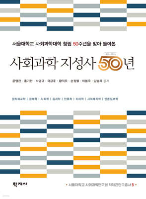 사회과학 지성사 50년