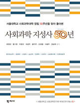 사회과학 지성사 50년